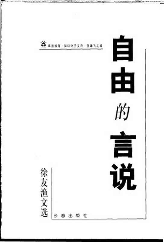 自由的言说 徐友渔文选（徐友渔著）