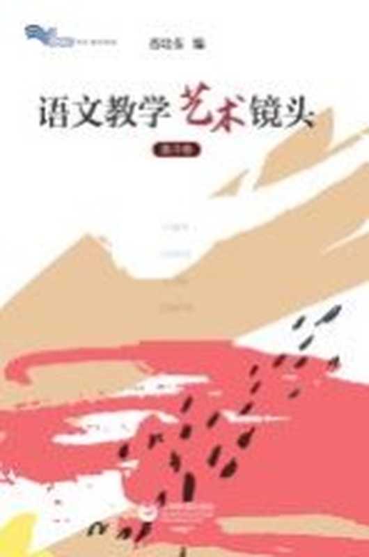 语文教学艺术镜头 高中(肖培东编)(上海 上海教育出版社 2019)