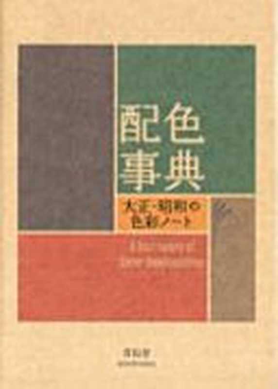 配色事典 大正・昭和の色彩ノート - A Dictionary Of Color Combinations(Various)(Seigensha 2011)