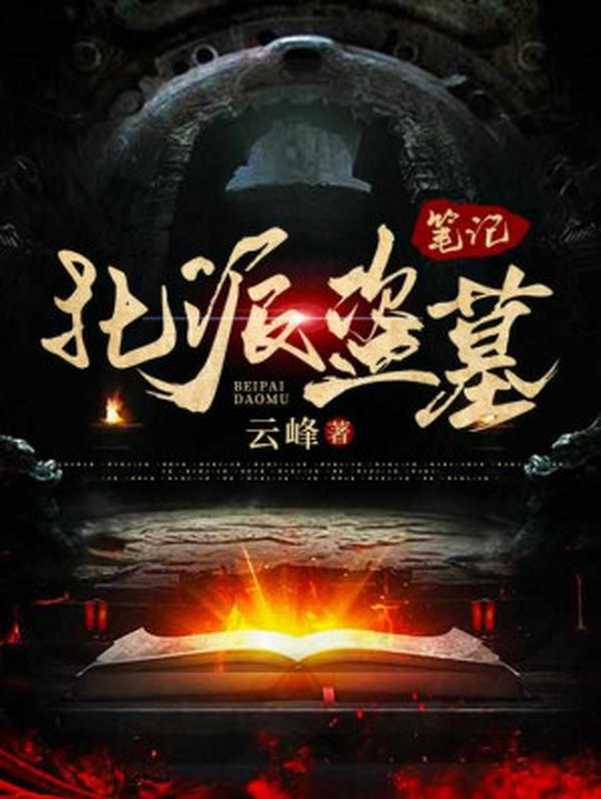 北派盗墓笔记（第一二三卷）（云峰）（网络小说（番茄） 2021）