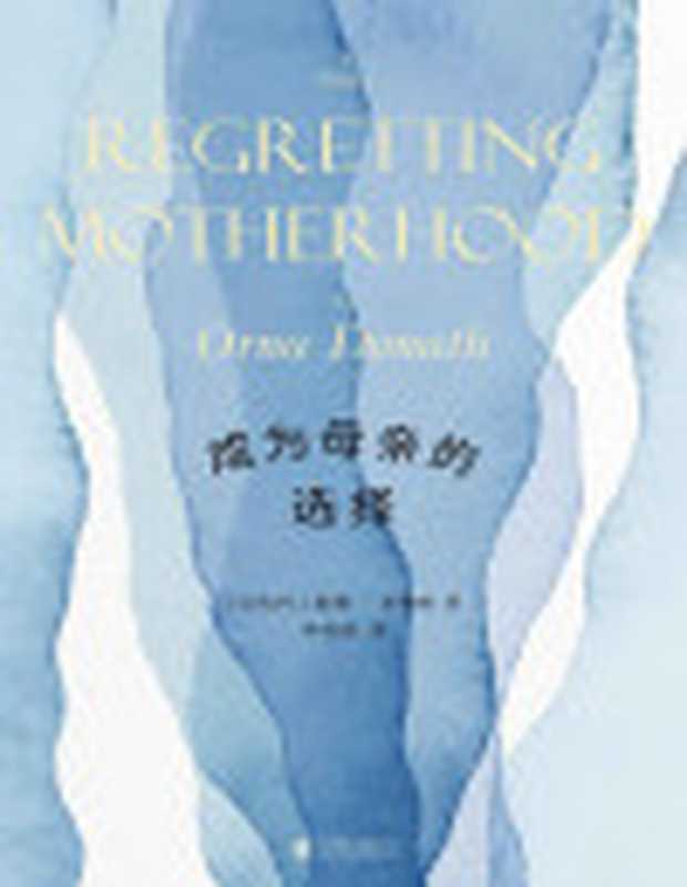 成为母亲的选择（“我爱孩子但我后悔当妈妈。”以色列社会学家奥娜·多纳特话题之作被翻译为近十种语言在以色列、德国等地引发热议。初次聚焦“后悔生育”的话题采访二十三位后悔生育的母亲展现女性生育前后的情感历程。）（奥娜·多纳特）（北京联合出版公司2022）