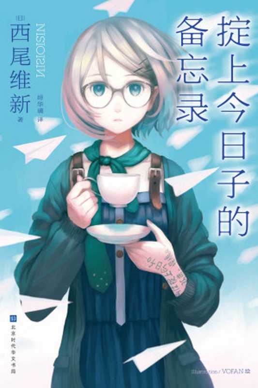 掟上今日子的备忘录（西尾维新）（北京时代华文书局2020）