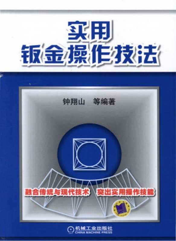 实用钣金操作技法.pdf(实用钣金操作技法.pdf)