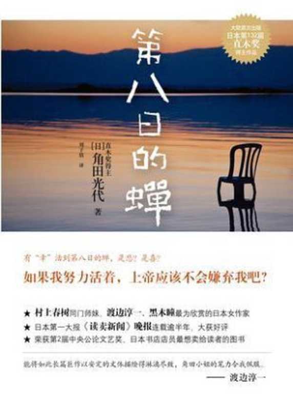 第八日的蝉（[日] 角田光代）（江苏文艺出版社 2017）