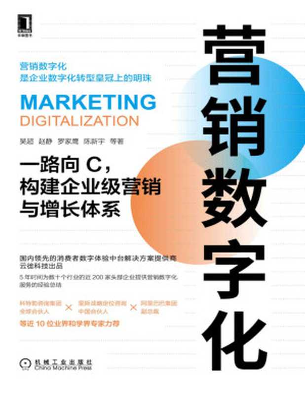 营销数字化 一路向C 构建企业级营销与增长体系(云徙科技出品 5年近200家头部企业服务经验总结 科特勒、里斯战略定位合伙人、阿里副总裁近10位专家力荐)(吴超 & 赵静 & 罗家鹰 & 陈新宇)(北京华章图文信息有限公司 2022)