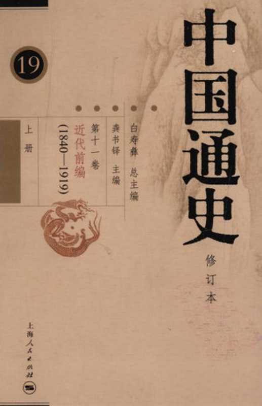 中国通史.第11卷 中古时代.近代前编(1840-1919) 上册 19 修订本(白寿彝主编)