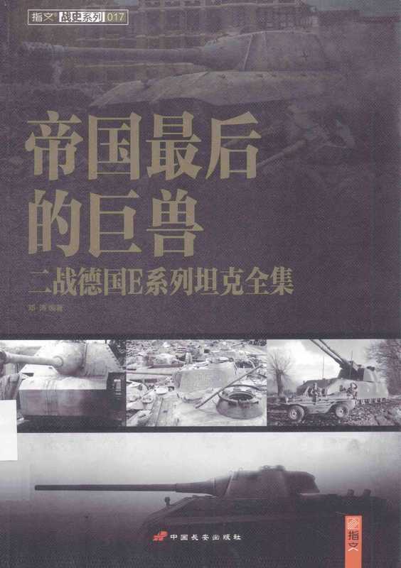 帝国最后的巨兽 二战德国E系列坦克全集（邓涛）