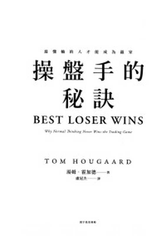 操盘手的秘诀 最懂输的人才能成为赢家（汤姆·霍加德）（2023）