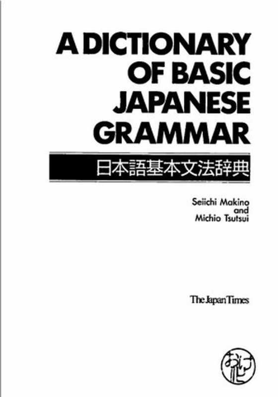 A Dictionary of Basic Japanese Grammar (scan)(Seiichi Makino Michio Tsutsui)(Japan Times 1989)