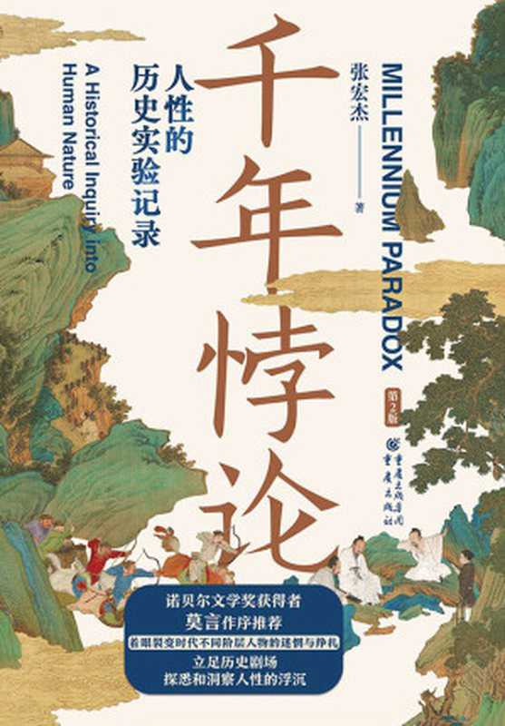 千年悖论 人性的历史实验记录（张宏杰）（2018）