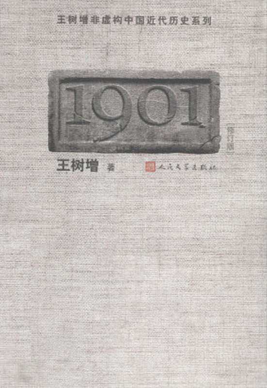 1901（修订版）（王树增）（人民文学出版社 2011）