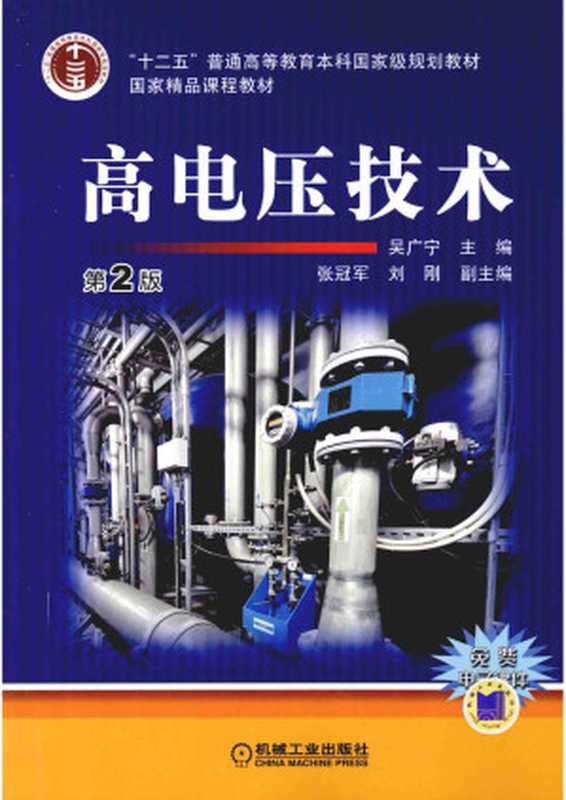 高电压技术（吴广宇）