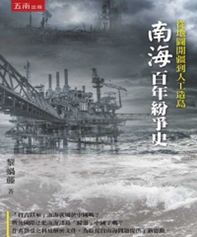 從地圖開疆到人工造島 南海百年紛爭史（黎蝸藤   ）（五南圖書出版股份有限公司 2017）