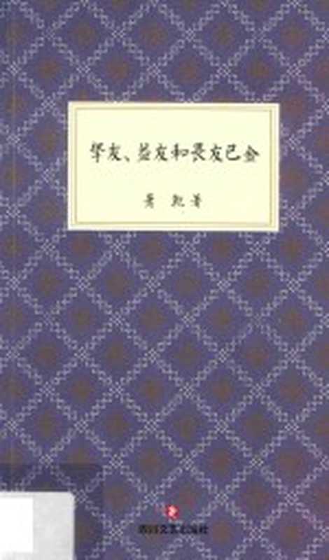 挚友、益友和畏友巴金（萧乾）（成都 四川文艺出版社 2019）