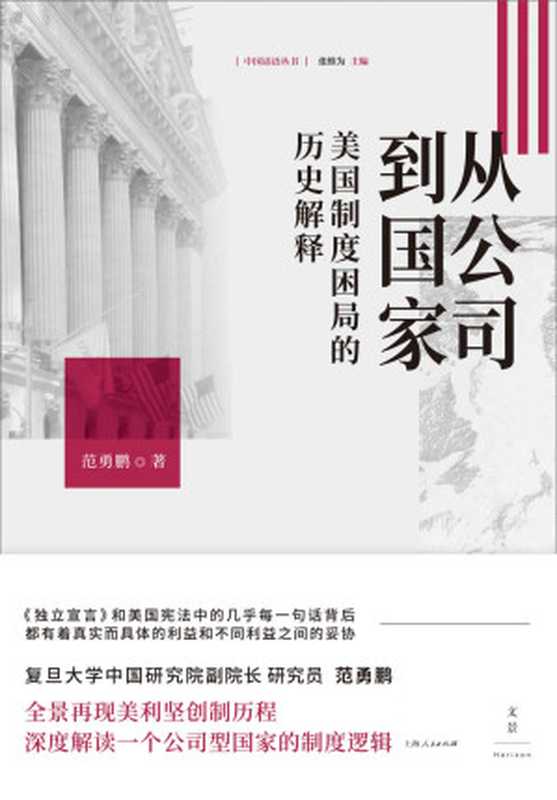 从公司到国家 美国制度困局的历史解释【责任有限 利益无限。回到历史看政治 回到起点看逻辑。重新解读一个公司型国家的制度基因】（范勇鹏 ）（上海人民出版社 2021）