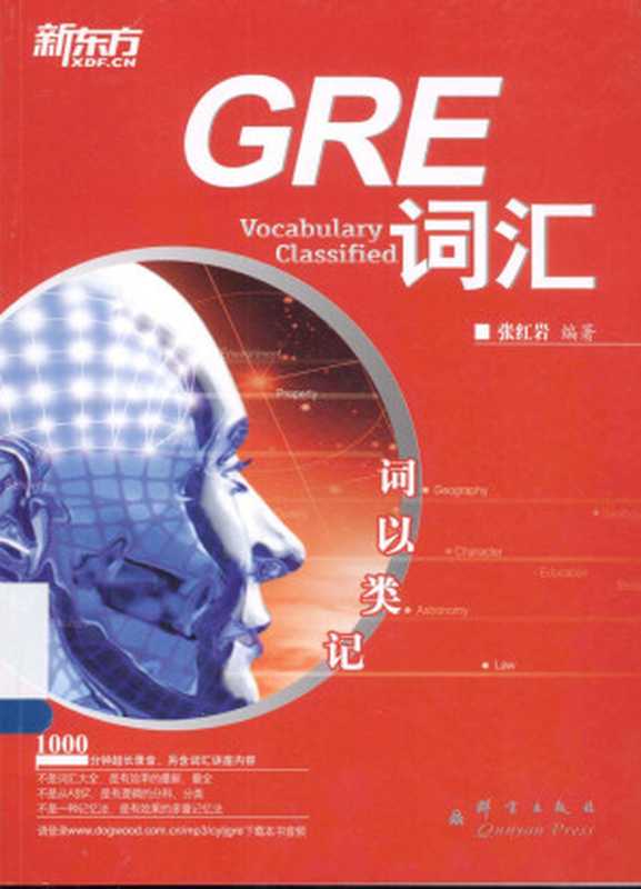 GRE词汇 词以类记（张红岩）（群言出版社 2013）