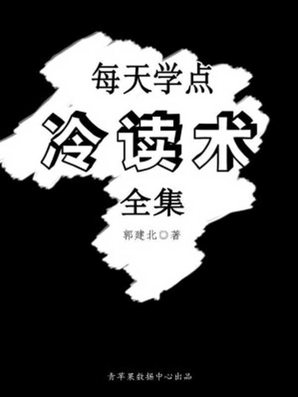 每天学点冷读术全集(郭建北 著)(新世界出版社 2009)