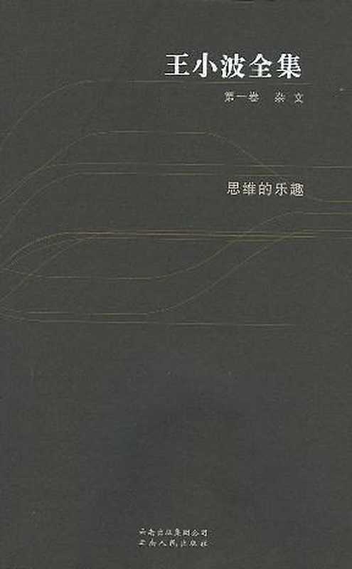 王小波全集（第一卷 杂文）  思维的乐趣（王小波）（云南人民出版社 2009）