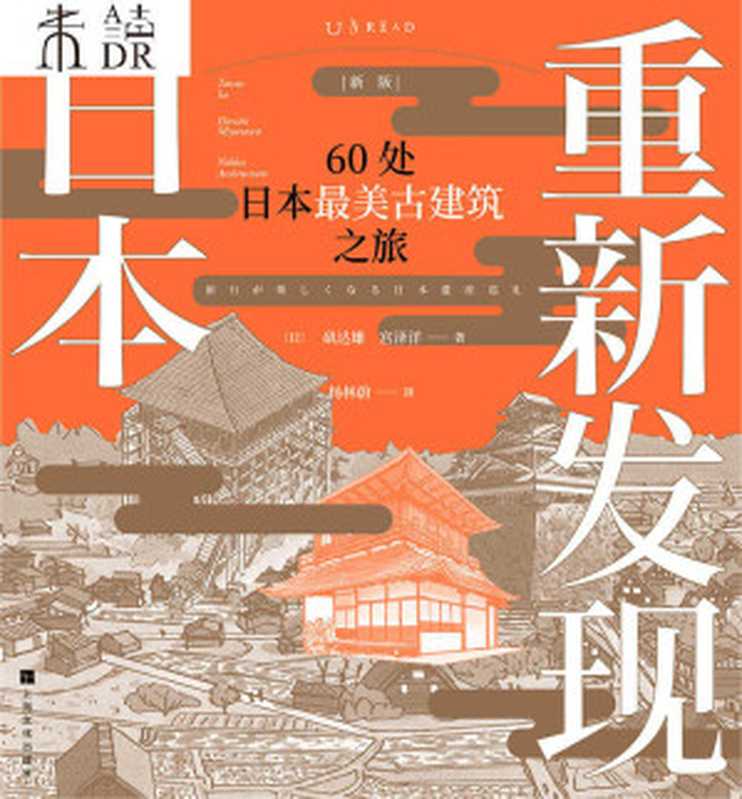 重新发现日本（新版）60处日本最美古建筑之旅（[日]矶达雄宫泽洋）（上海文化出版社2019）