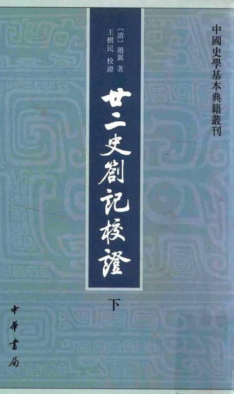廿二史札记校证.第二版.下（[清]赵翼）（中华书局）