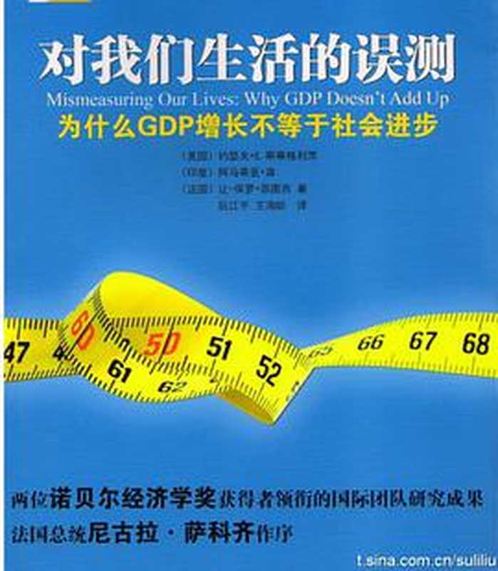对我们生活的误测——为什么GDP增长不等于社会进步（[美国]約瑟夫·斯蒂格利茨[印度]阿马蒂亚·森[法国]让-保罗·菲图西阮江平译王海昉译）（新华出版社2011）
