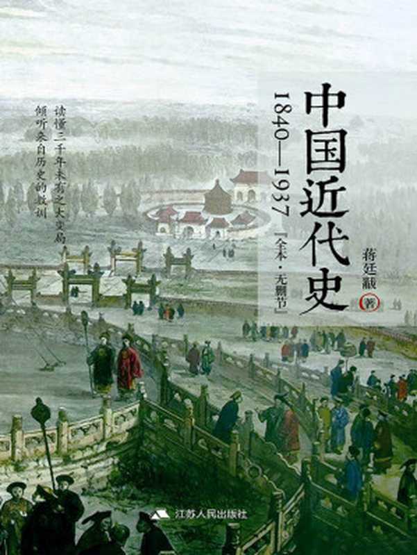 中国近代史 1840~1937（无删节版）（蒋廷黻 [蒋廷黻]）（2016）