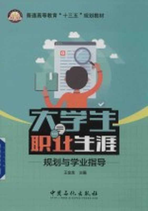 大学生职业生涯规划与学业指导(王金龙主编)(北京 中国石化出版社 2017)