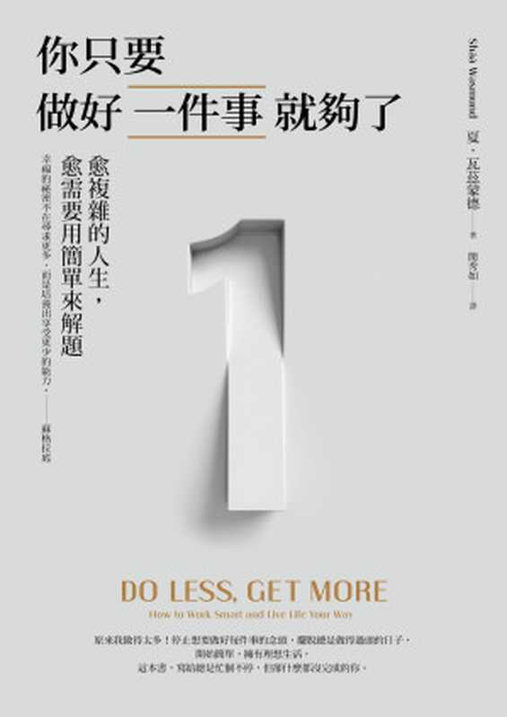你只要做好一件事就夠了 愈複雜的人生 愈需要用簡單來解題(新版)(夏.瓦茲蒙德(sháá Wasmund))(麥田 2021)
