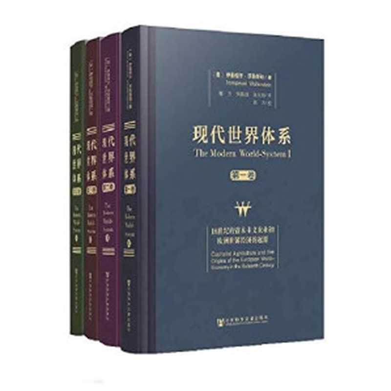 现代世界体系 第2卷 重商主义与欧洲世界经济体的巩固(1600-1750)（[美]沃勒斯坦；郭方等译）（北京 社会科学文献出版社 2013）