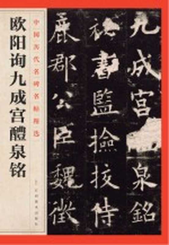 中国历代名碑名帖精选 欧阳询九成宫醴泉铭（江西美术出版社编）（南昌 江西美术出版社 2016）