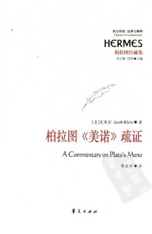 [经典与解释·西方传统]柏拉图注疏集柏拉图《美诺》疏证（[美]克莱因著）（华夏出版社2011）