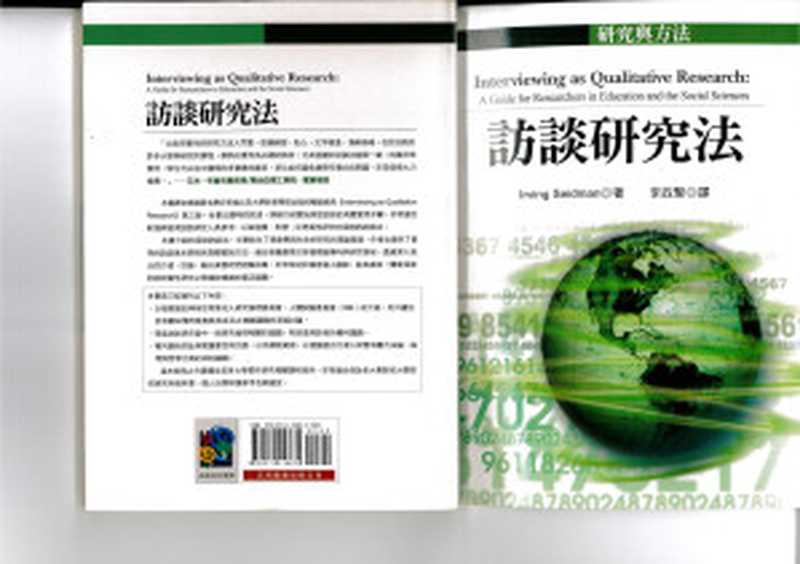 訪談研究法（塞德曼）（台北 五南圖書出版股份有限公司 2009）