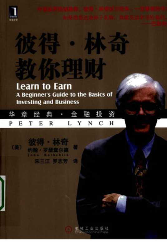 彼得·林奇教你理财（PeterLynch）（ChinaMachinePress2021）