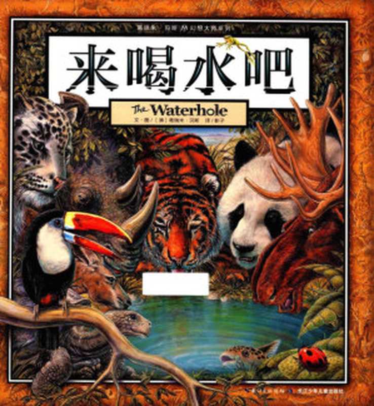 来喝水吧（（澳）贝斯著  贝斯  葛瑞米  author  illustrator  Graeme Base  Yingzi  贝斯 (Base  Graeme)）（武汉 长江少年儿童出版社 2015）