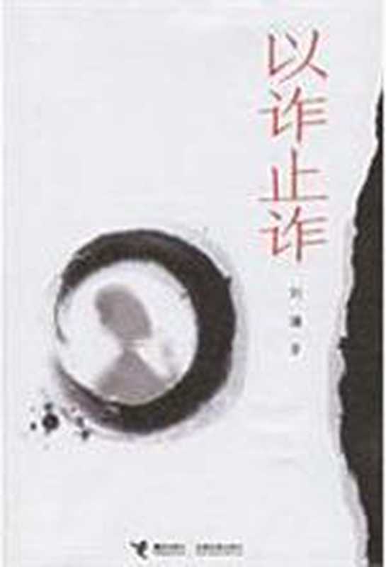 以诈止诈（（美）刘墉）（COAY.COM）