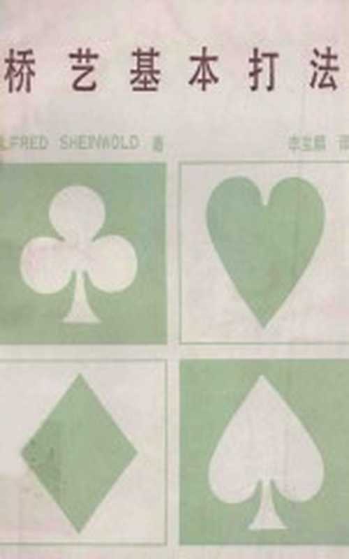 桥艺基本打法(Alfred Sheinwold原著;蔡浪涯主编)(世界文物出版社 1973)