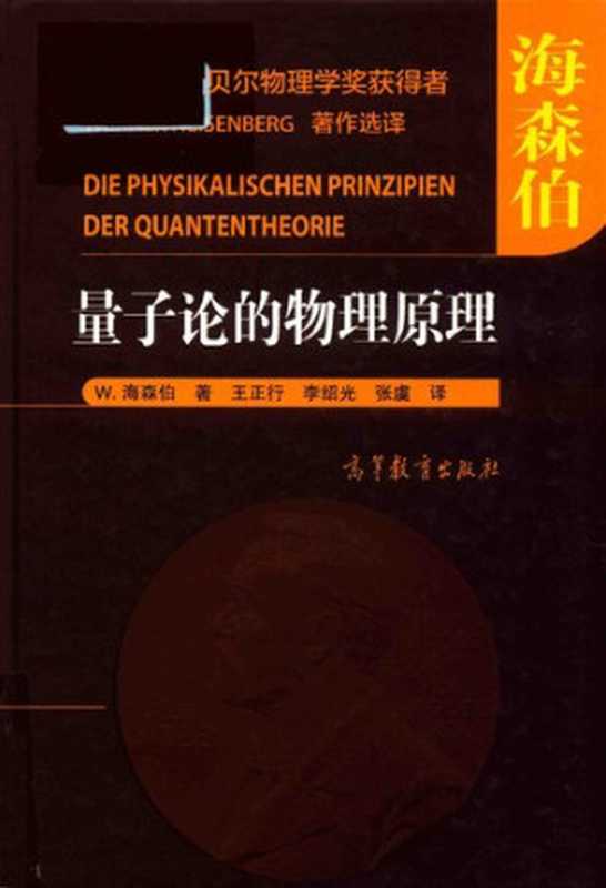 量子论的物理原理（[德]W. 海森伯; Werner Heisenberg; 王正行(译); 李绍光(译); 张虞(译...）（高等教育出版社 2017）