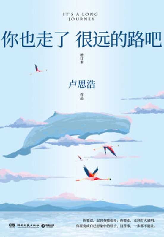 你也走了很远的路吧(卢思浩)(湖南文艺出版社 2022)