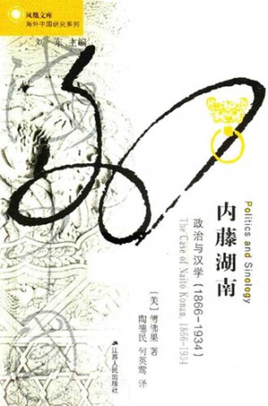 内藤湖南 政治与汉学(1866-1934)(傅佛果 著; 陶德民 何英莺 译)(江苏人民出版社 2016)