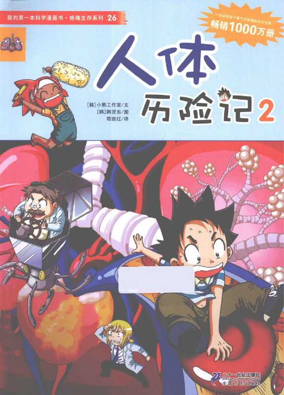 我的第一本科学漫画书 绝境生存系列 26 人体历险记 2（无）