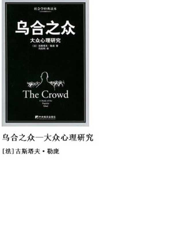 乌合之众—大众心理研究（[法]古斯塔夫·勒庞）（中央编译出版社2009）