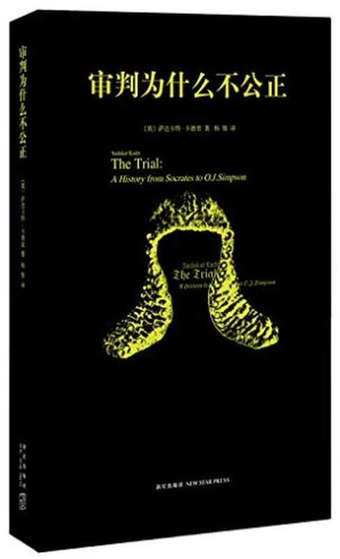 审判为什么不公正（[英]萨达卡特·卡德里）（新星出版社 2014）