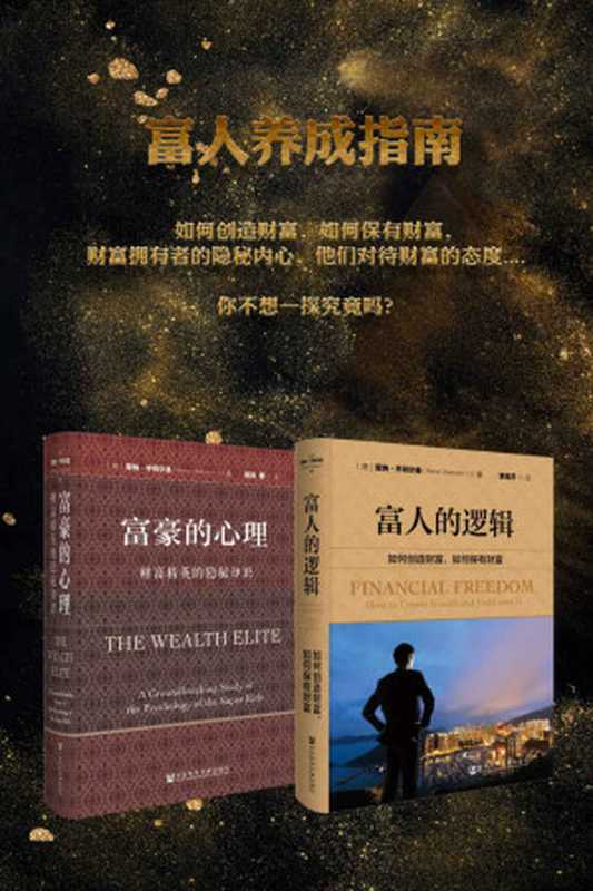 富人养成指南（套装书全2册 富人的逻辑+富豪的心里）（雷纳·齐特尔曼(Rainer Zitelmann) [雷纳·齐特尔曼(Rainer Zitelmann)]）（社会科学文献出版社 2018）