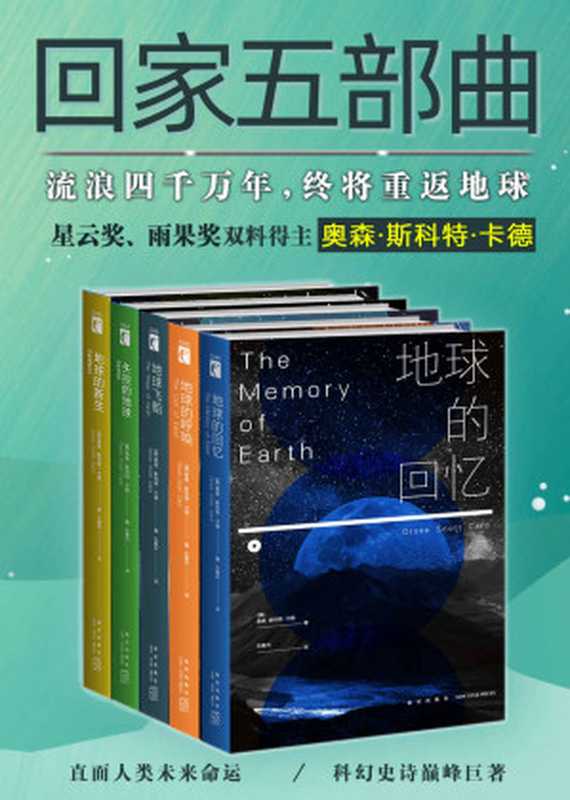 回家五部曲(奥森·斯科特·卡德)(新星出版社2019)