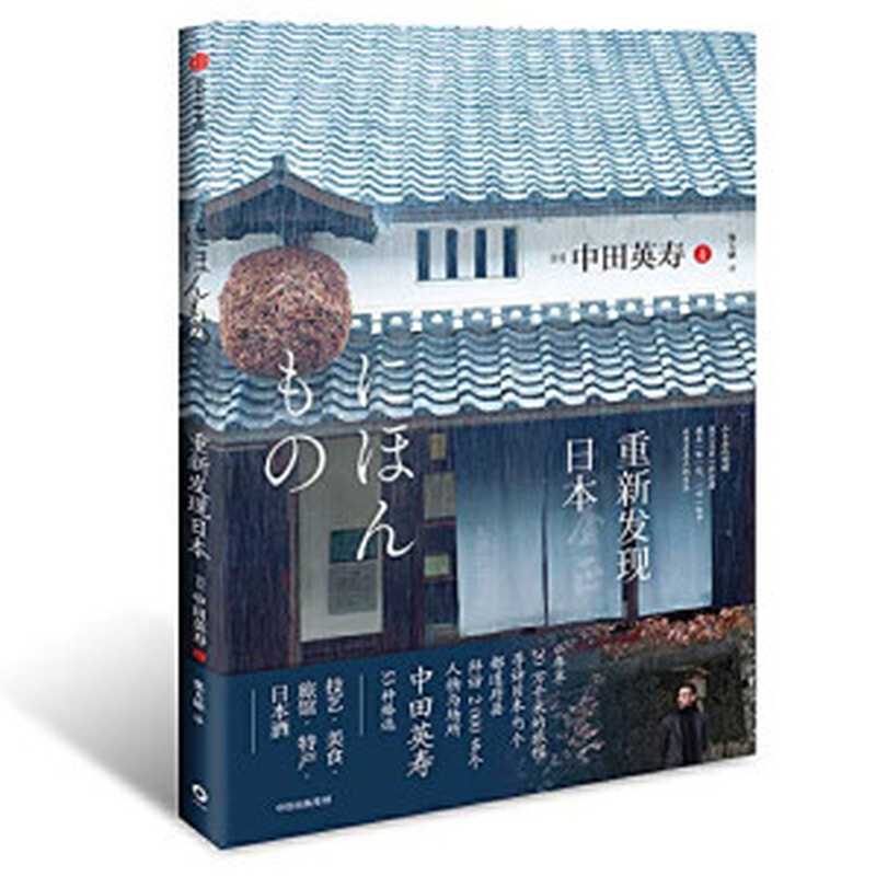 重新发现日本（中田英寿）（中信出版社2020）
