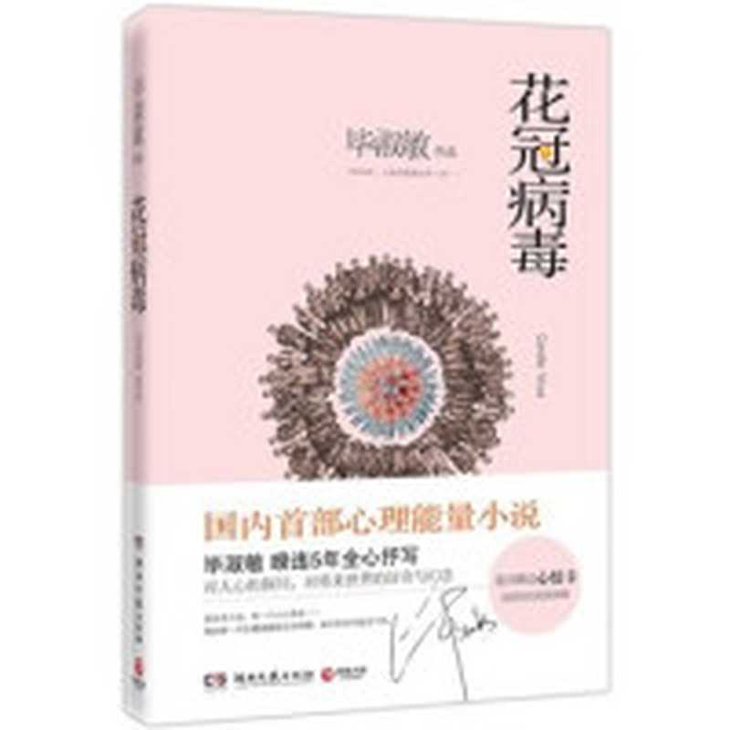 花冠病毒(毕淑敏)