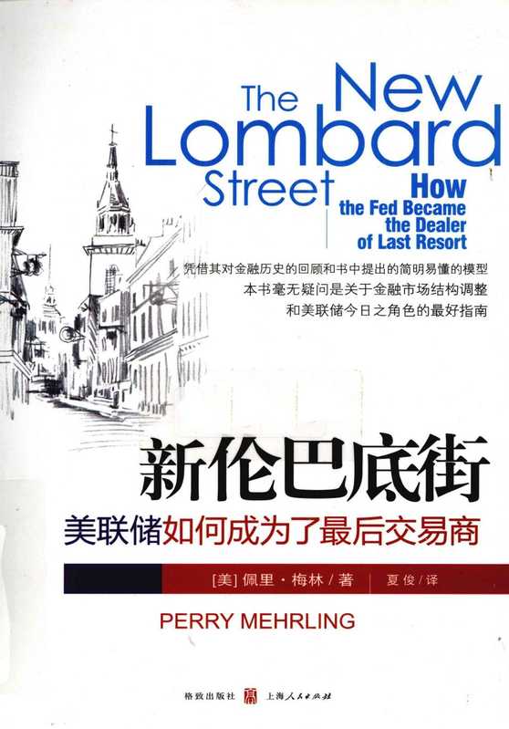 新伦巴底街 美联储如何成为了最后交易商（[美]佩里·梅林(Perry Mehrling)）