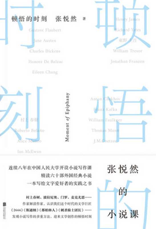 顿悟的时刻【当代极具影响力小说家张悦然重磅力作！20年创作与阅读积累8年人民大学写作课教学经验。写给所有阅读者与创作者的实践之书！（张悦然[张悦然]）（北京联合出版公司2020）