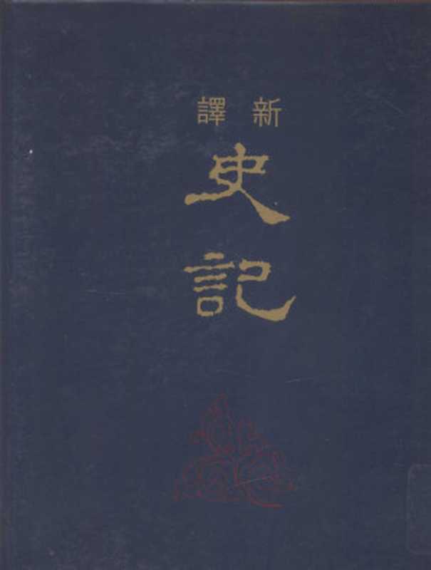 [古籍今注新譯]新譯史記（三）書（韓兆琦注释）（臺北 三民書局 2008）