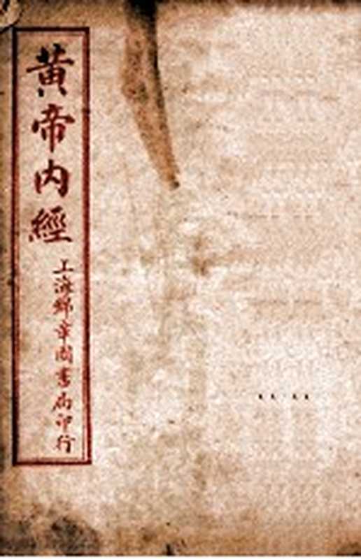 皇帝内经灵枢 卷1-12（（唐）王水注）（上海锦章书局）